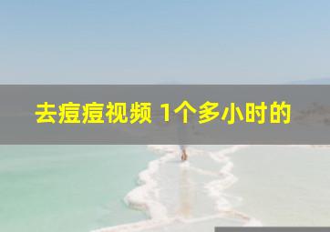 去痘痘视频 1个多小时的